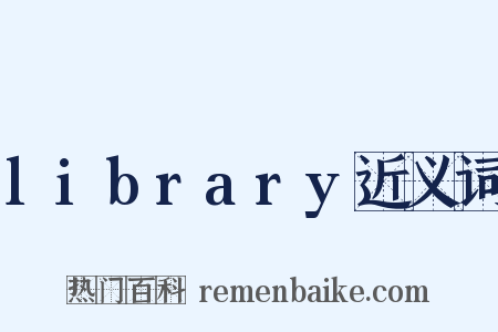 library近义词是什么意思的图片
